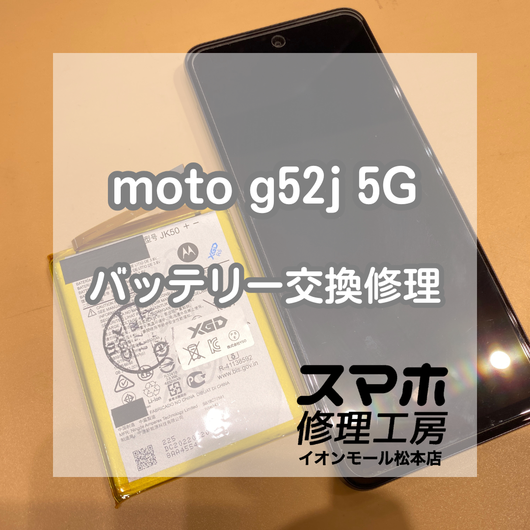 🔋 moto g52j 5G 電池持ちが気になってきたら｜バッテリー交換修理のご案内【スマホ修理工房イオンモール松本店】